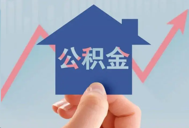 郴州急用钱怎么提取公积金，提取条件是什么？