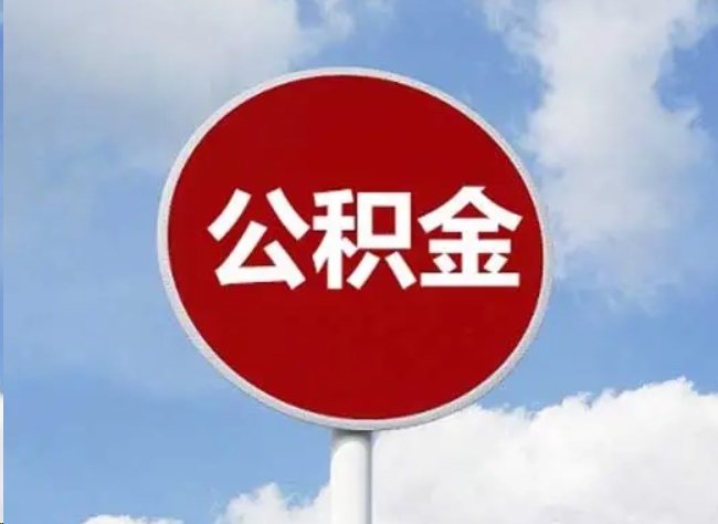 郴州住房公积金提取需要满足的条件