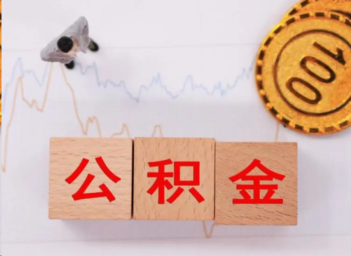 郴州住房公积金提取流程