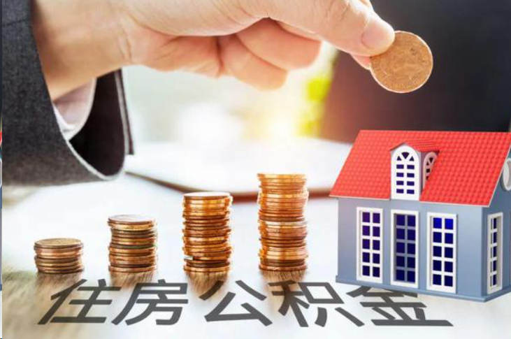 郴州住房公积金可以多次代办提取吗