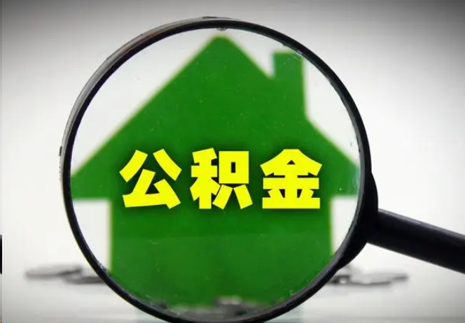 郴州封存公积金代办提取注意事项