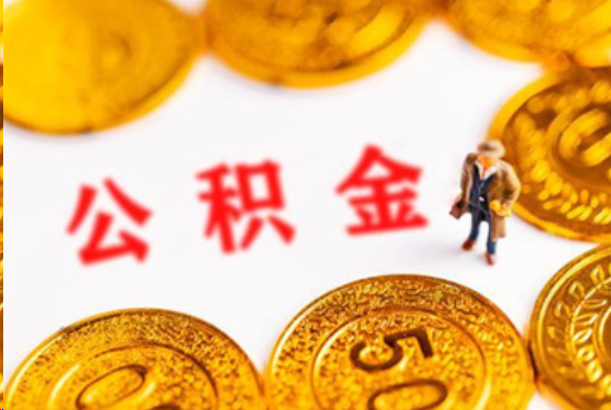 郴州在职公积金提取条件