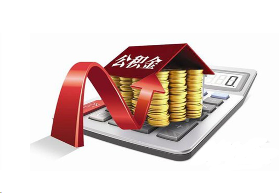 郴州国管公积金提取流程