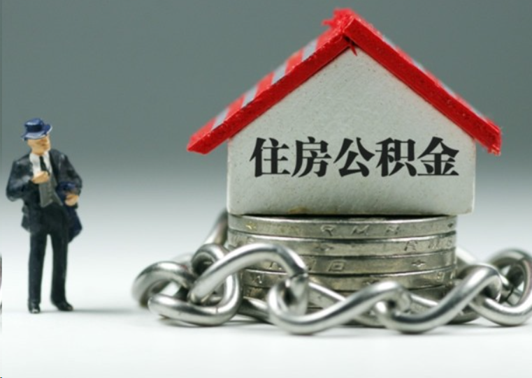 郴州离职后多久可以提取住房公积金？