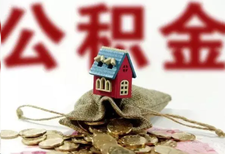 郴州哪些条件下可以提取住房公积金？