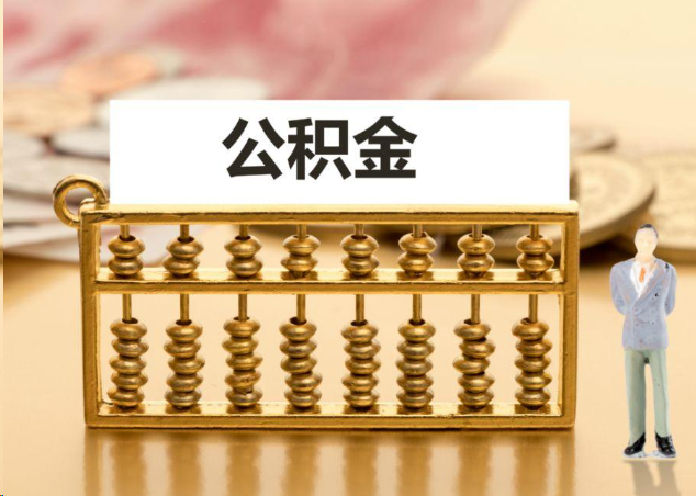 郴州离职公积金提取操作流程？