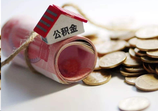 郴州离职公积金代办提取的注意事项