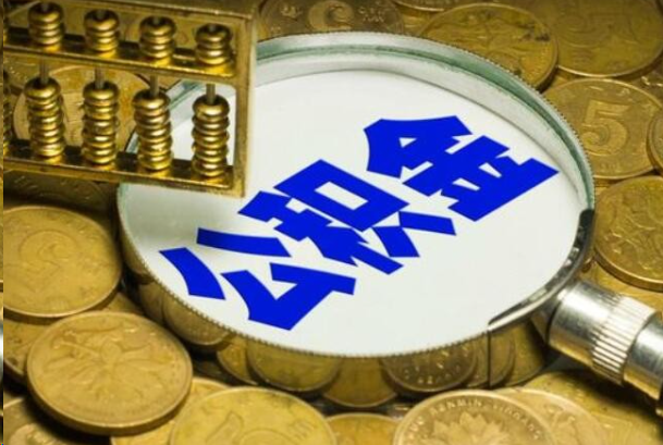 郴州在职公积金提取的用途有哪些？