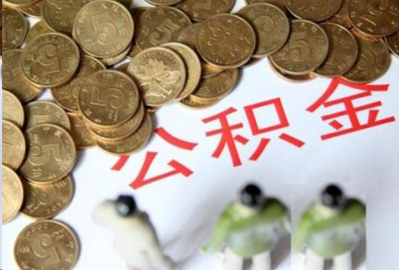 郴州在职公积金哪些情况可以提取