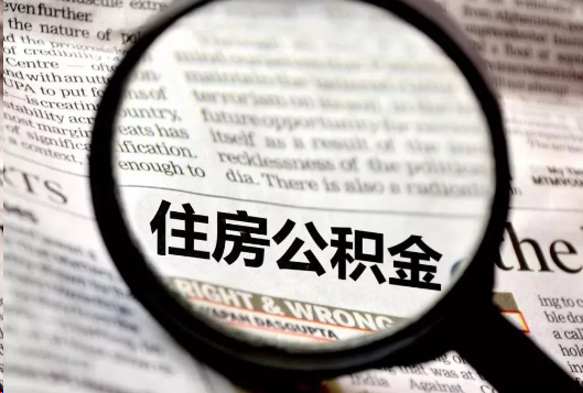 郴州离职公积金如何提取？