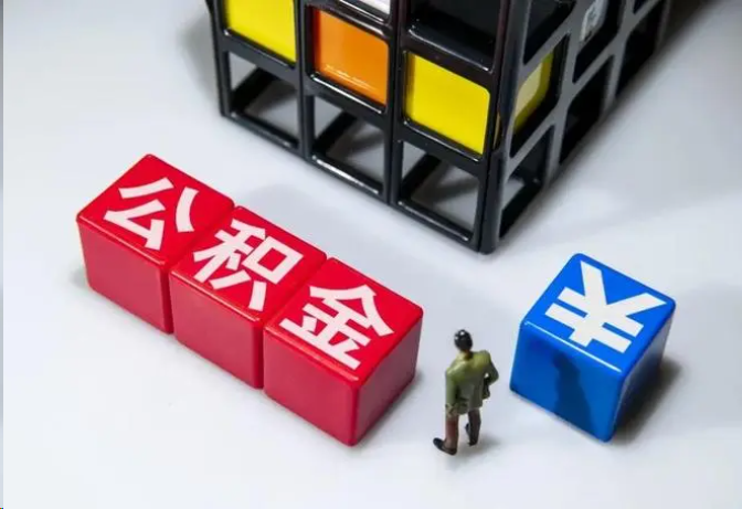 郴州封存公积金在什么条件下可以提取？