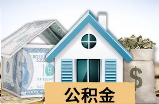郴州个人公积金代办提取的具体流程