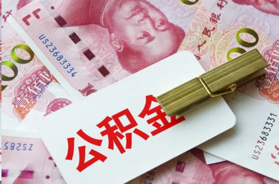 郴州离职公积金代办提取需要多长时间？