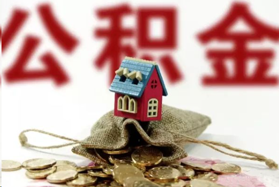 郴州在职与离职提取公积金哪个更方便？