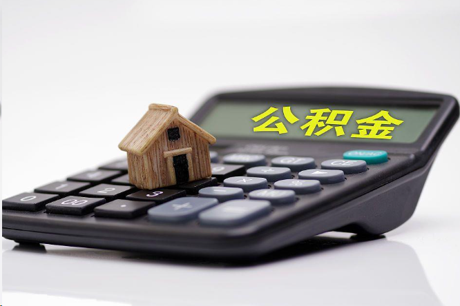 郴州在职公积金代办提取多久可以到账？