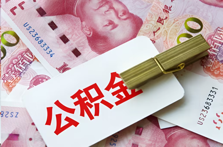 郴州在职公积金代办提取条件详解