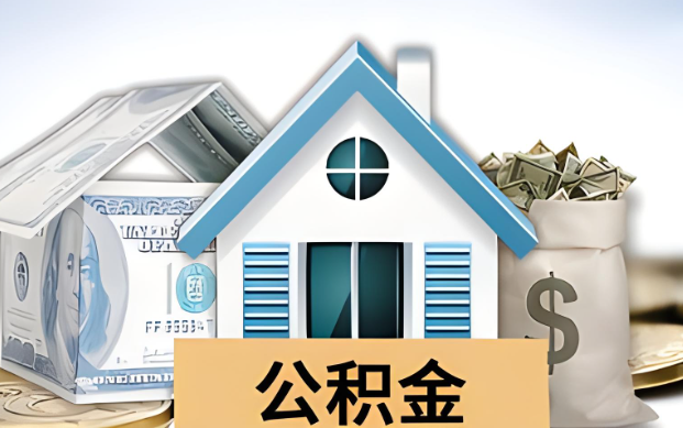 郴州公积金被封存了怎么提取出来？