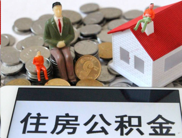 郴州专业公积金提取流程及条件