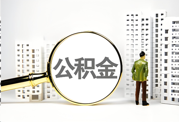 郴州离职公积金提取的限制条件