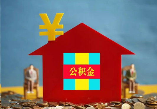 郴州装修提取公积金可行吗？