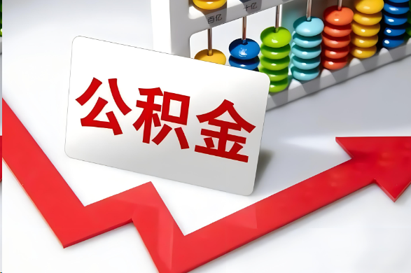 郴州首次提取住房公积金需要准备的材料