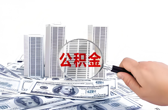 郴州在职公积金代办服务-便捷高效，助力您的公积金管理