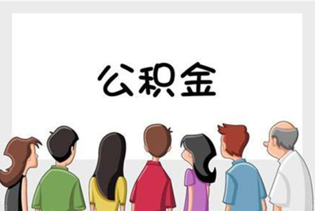 郴州公积金代办的流程是怎样的？