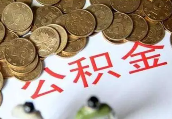 郴州在职时提取了公积金离职的时候还能提取吗？