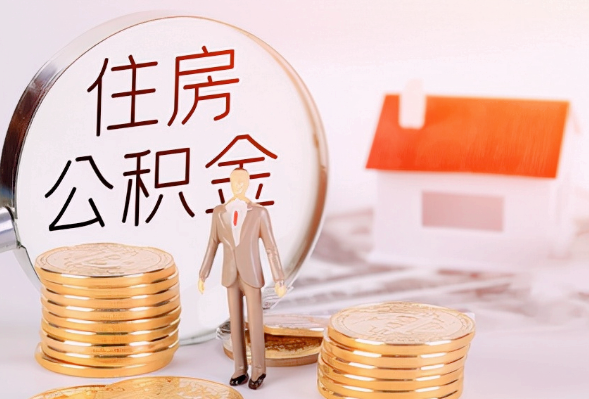 郴州离职公积金提取可以异地办理吗？