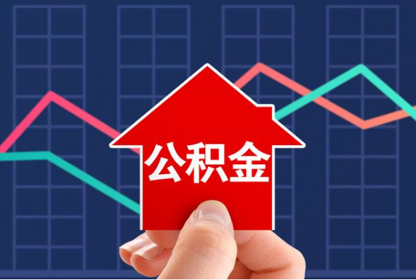 郴州在职公积金代办过程怎么保护资金安全