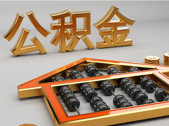 郴州2025年住房公积金惠民属性的核心体现‌