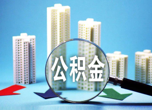 郴州住房公积金被封存后怎么才能提取出来？