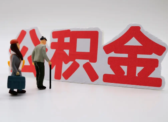 郴州在职公积金提取会遇到哪些常见问题？