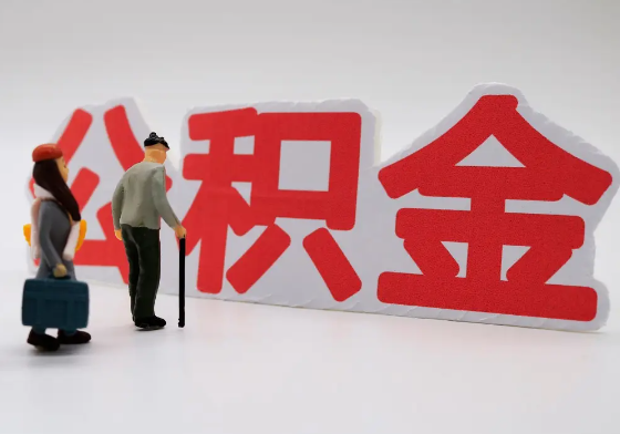 郴州离职公积金需要离职多久后才可以提取？