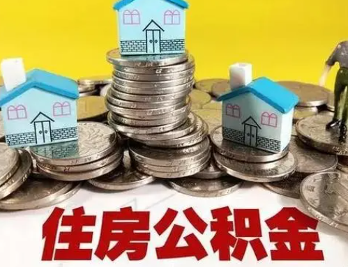 郴州跨省怎么提取离职公积金？