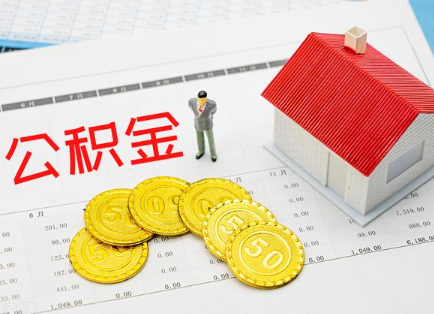 郴州在职公积金提取最新条件是什么?
