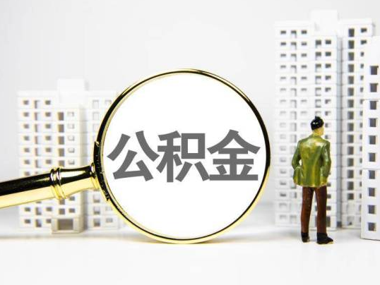 郴州封存公积金提取多久可以到账？