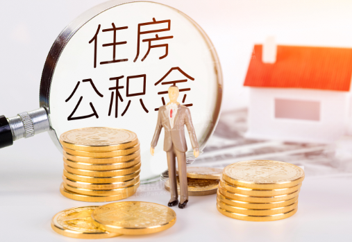 郴州封存公积金提取需要准备哪些材料？