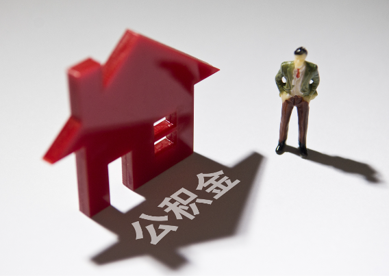 郴州2025年4月最新公积金政策解读‌