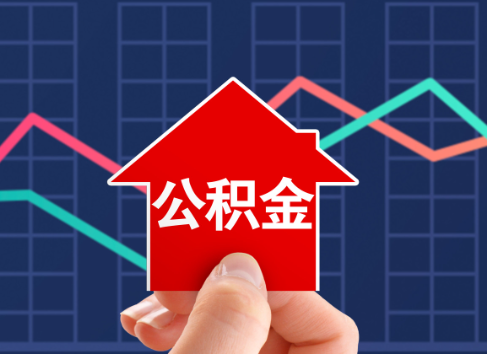 郴州封存公积金能不能异地办理提取？