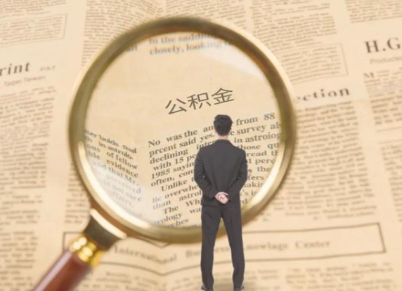 郴州租房可以提取住房公积金吗?