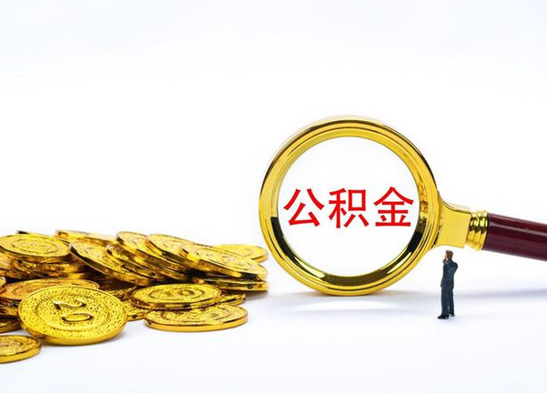 郴州不同地区公积金提取的流程