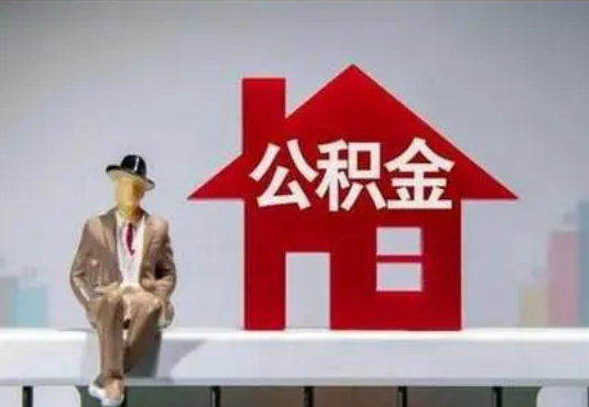 郴州退休后如何提取住房公积金？