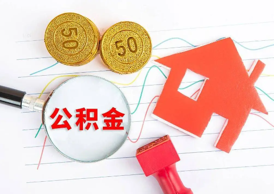 郴州封存公积金代办可以提取几次？