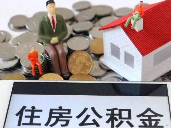 郴州退休提取住房公积金需要满足的条件