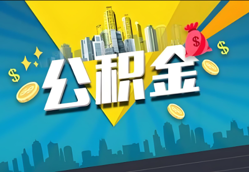 郴州公积金账户被冻结了如何提取里面的余额？