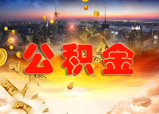 郴州退休公积金代办提取可以异地办理吗？