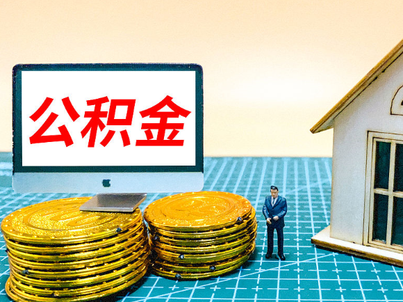 郴州租房提取在职公积金的额度是多少？