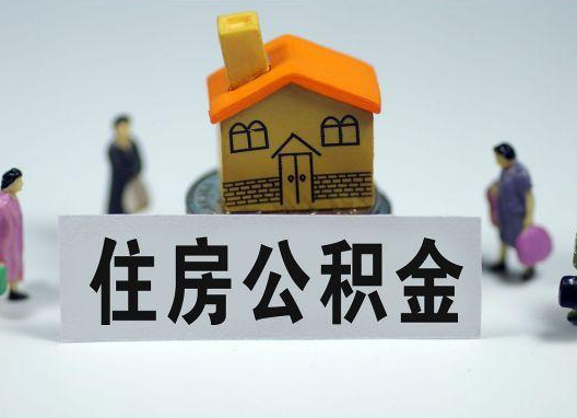 郴州如何正确选择公积金代办机构？