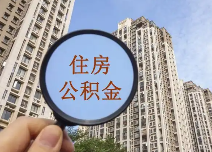 郴州离职公积金封存后中途可以提取吗？